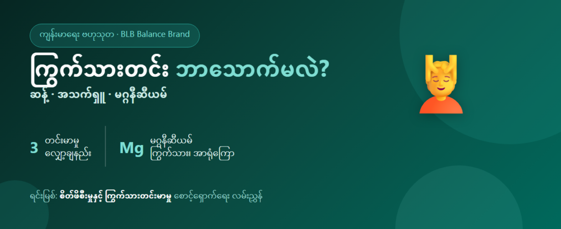 စိတ်ဖိစီးမှု ကြွက်သားဆီရောက်၊ ကိုယ်တင်းမာ၊ စိတ်ဖိစီးမှုကြောင့် ကိုက်ခဲခြင်း ဘာသောက်သင့်သလဲ?