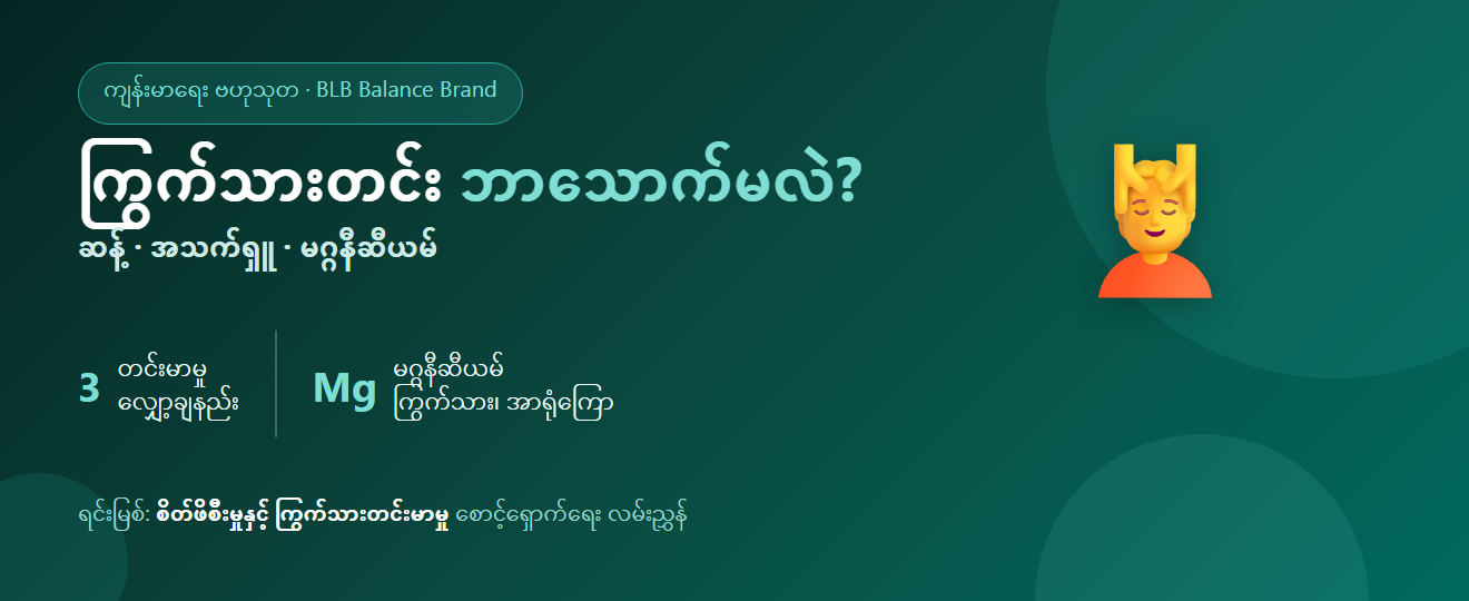 စိတ်ဖိစီးမှု ကြွက်သားဆီရောက်၊ ကိုယ်တင်းမာ၊ စိတ်ဖိစီးမှုကြောင့် ကိုက်ခဲခြင်း ဘာသောက်သင့်သလဲ?