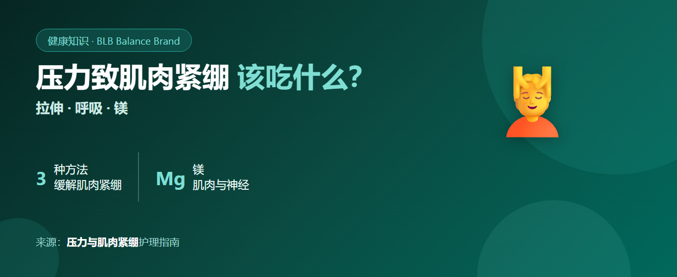 压力落到肌肉上：身体紧绷、压力引起的酸痛，该吃什么？