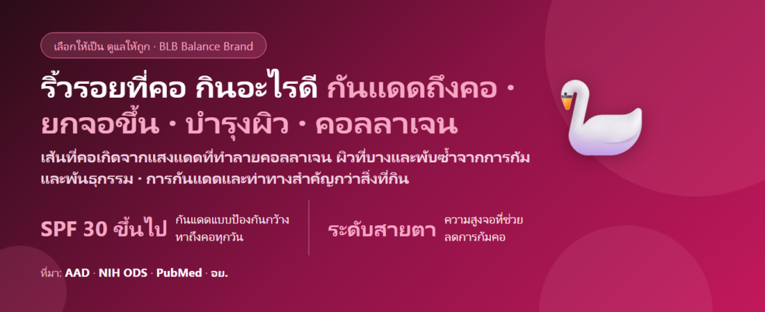 ริ้วรอยที่คอ เส้นคอชัดขึ้น (Tech Neck) กินอะไรดี? สาเหตุจากแดดและท่าก้มจอ วิธีดูแล และสารอาหารเพื่อผิว