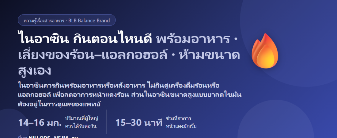 ไนอาซิน (วิตามินบี3) กินตอนไหนดี? ทำไมกินแล้วหน้าแดงร้อน (flush) กินหลังอาหารหรือก่อนนอนลดอาการได้ไหม และทำไมห้ามกินขนาดสูงเองเพื่อลดไขมัน