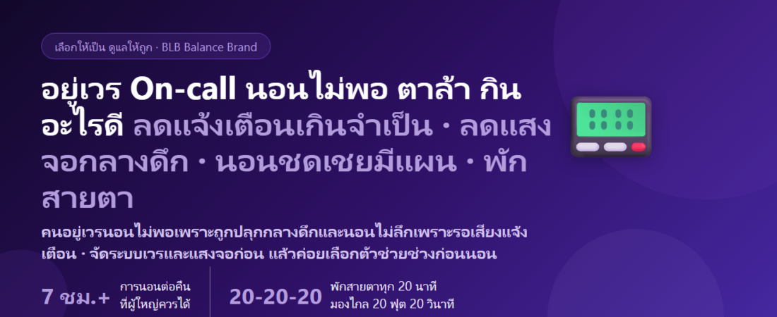 ไอทีซัพพอร์ต–ผู้ดูแลระบบที่ต้องอยู่เวร On-call โดนแจ้งเตือนปลุกตีสอง จ้องจอแก้ระบบกลางดึก หลับต่อไม่ได้ ตาล้า กินอะไรดี? ดูแลการนอนและดวงตาของสายเวรไอที