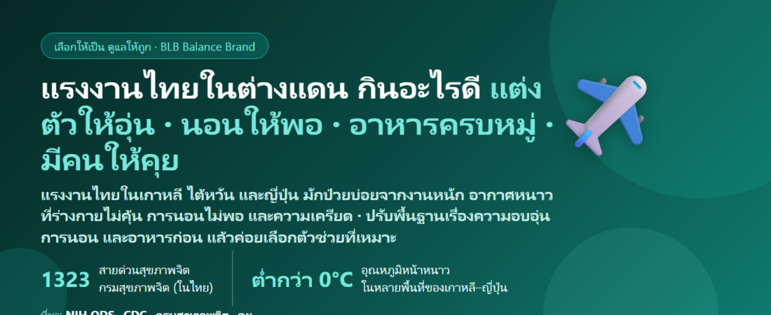 แรงงานไทยไปทำงานต่างประเทศ (เกาหลี–ไต้หวัน–ญี่ปุ่น) งานหนัก อากาศหนาว คิดถึงบ้าน ป่วยบ่อย กินอะไรดี? ดูแลภูมิและร่างกายในต่างแดน