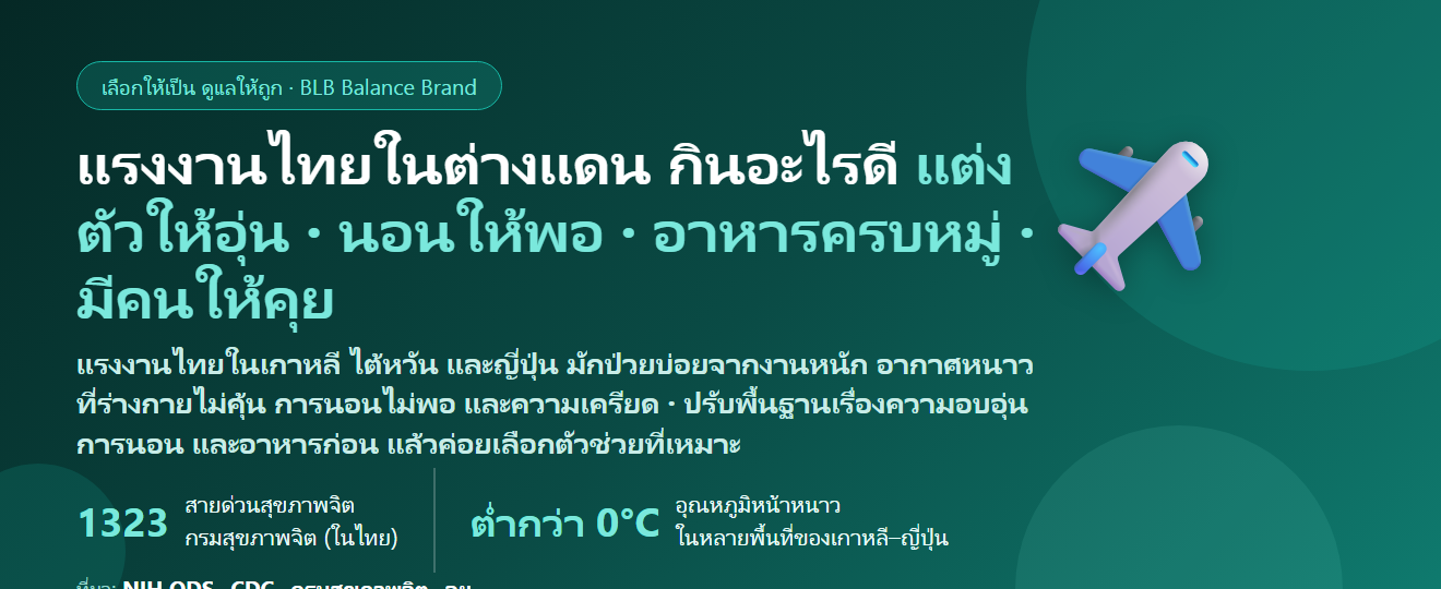 แรงงานไทยไปทำงานต่างประเทศ (เกาหลี–ไต้หวัน–ญี่ปุ่น) งานหนัก อากาศหนาว คิดถึงบ้าน ป่วยบ่อย กินอะไรดี? ดูแลภูมิและร่างกายในต่างแดน