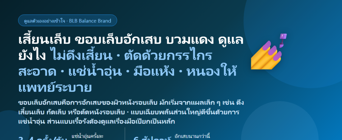 เสี้ยนเล็บ–ขอบเล็บอักเสบ (Hangnail & Paronychia) หนังข้างเล็บฉีก ดึงแล้วเจ็บ บวมแดง มีหนองข้างเล็บ เกิดจากอะไร แช่น้ำอุ่นช่วยไหม ต่างจากเล็บขบ–เชื้อราที่เล็บ–เริมที่นิ้วยังไง ดูแลตัวเองยังไง และเมื่อไรต้องพบแพทย์