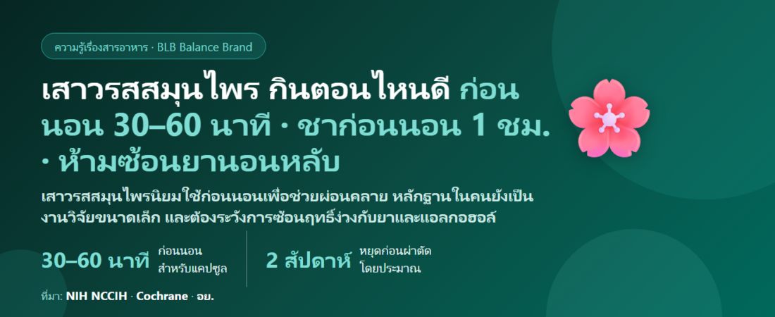 เสาวรสสมุนไพร (Passionflower) กินตอนไหนดี? ก่อนนอนกี่นาที หรือกลางวันช่วยผ่อนคลาย ชากับแคปซูลต่างกันยังไง กินคู่แมกนีเซียม–วาเลอเรียนได้ไหม และห้ามกินคู่ยาอะไร