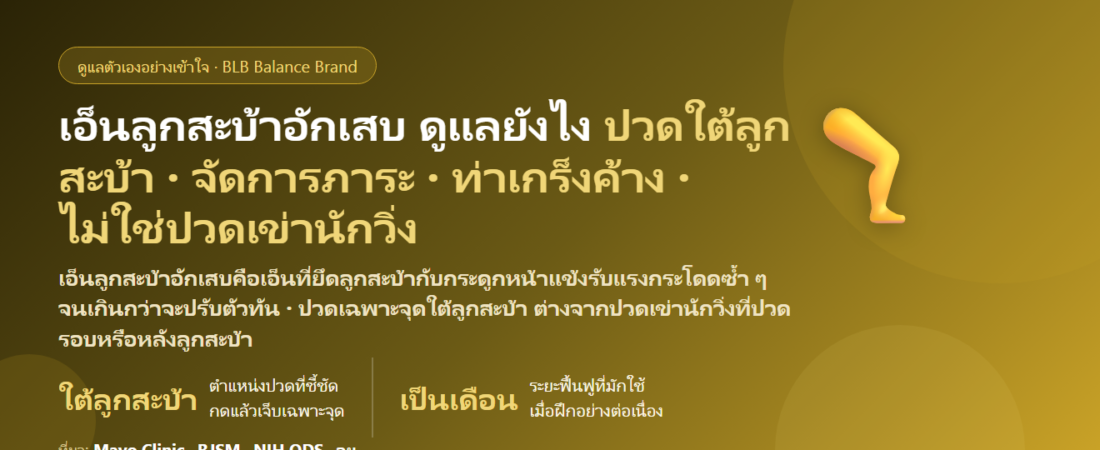 เอ็นลูกสะบ้าอักเสบ (Jumper’s Knee) ปวดใต้ลูกสะบ้า ดูแลตัวเองยังไง? สาเหตุ ต่างจากปวดเข่านักวิ่งอย่างไร ท่าบริหาร และเมื่อไรต้องพบแพทย์