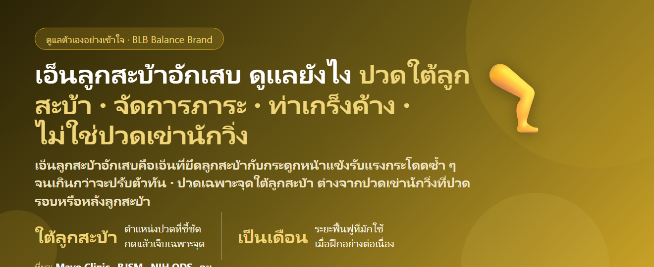 เอ็นลูกสะบ้าอักเสบ (Jumper’s Knee) ปวดใต้ลูกสะบ้า ดูแลตัวเองยังไง? สาเหตุ ต่างจากปวดเข่านักวิ่งอย่างไร ท่าบริหาร และเมื่อไรต้องพบแพทย์