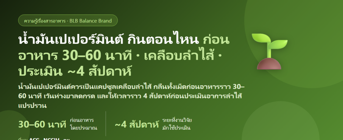 น้ำมันเปเปอร์มินต์ (Peppermint Oil) แบบแคปซูล กินตอนไหนดี? ก่อนอาหารกี่นาที ทำไมต้องเป็นแคปซูลเคลือบลำไส้ ต้องกินกี่สัปดาห์ถึงประเมินอาการลำไส้แปรปรวน และคนเป็นกรดไหลย้อนควรระวังอะไร