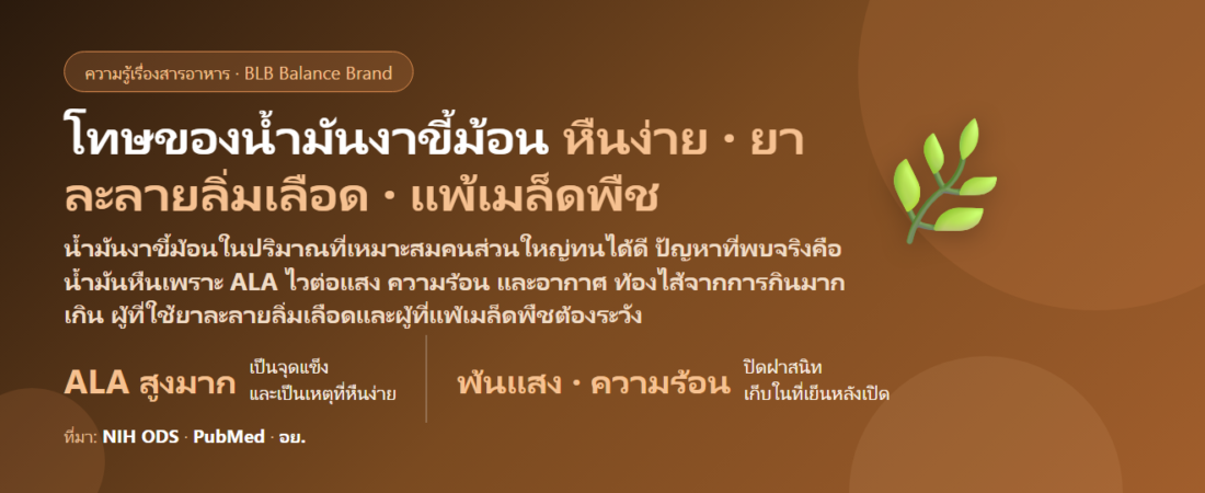โทษของน้ำมันงาขี้ม้อน (Perilla Oil) มีอะไรบ้าง? ผลข้างเคียง ยาละลายลิ่มเลือด เก็บอย่างไรไม่ให้หืน และใครควรระวัง