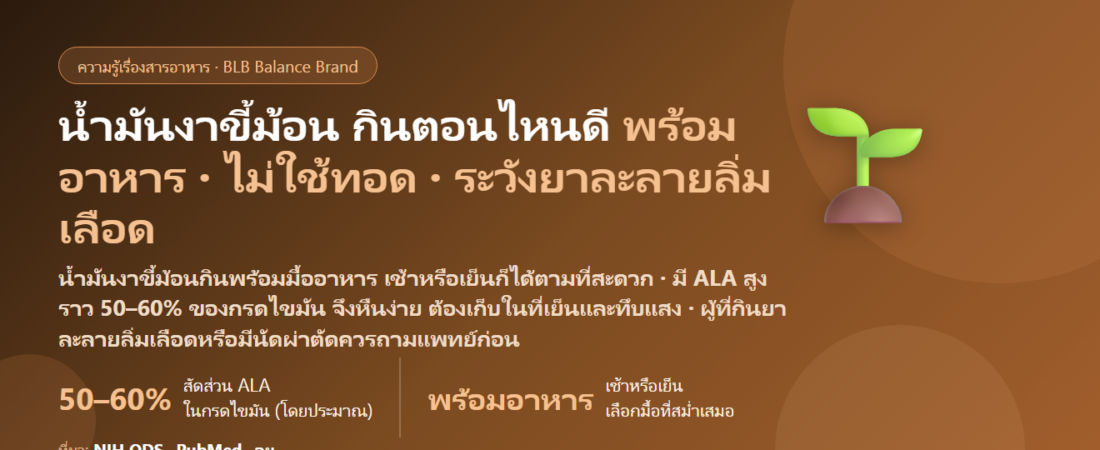 น้ำมันงาขี้ม้อน (Perilla Oil) กินตอนไหนดี? เช้าหรือเย็น พร้อมอาหารไหม กินคู่น้ำมันปลา–ยาละลายลิ่มเลือดได้หรือเปล่า