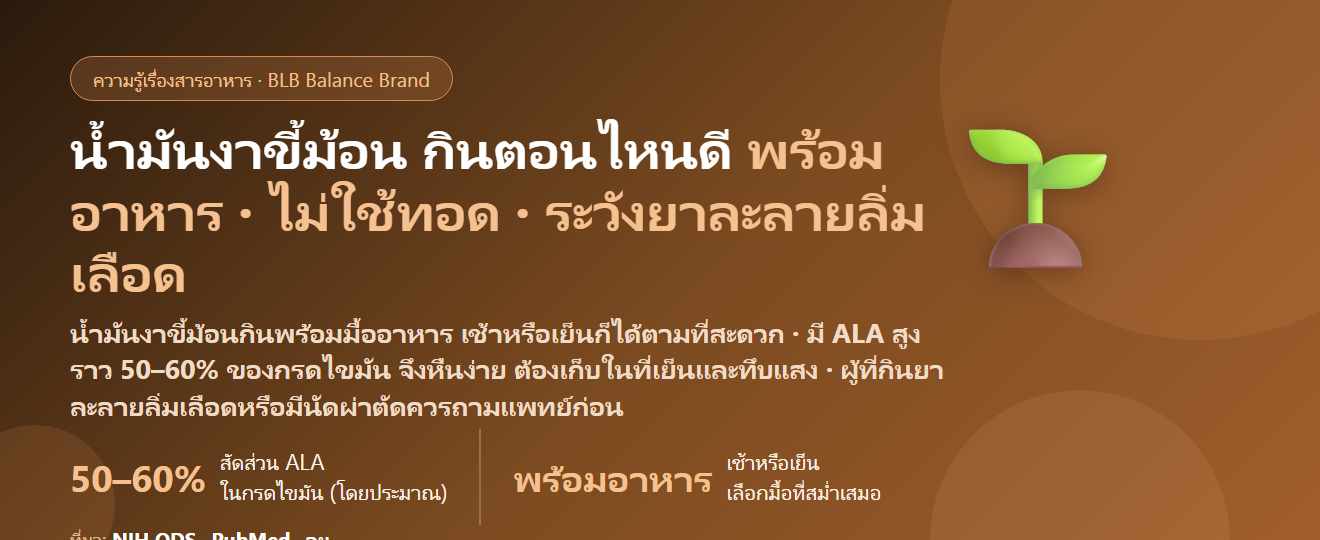 น้ำมันงาขี้ม้อน (Perilla Oil) กินตอนไหนดี? เช้าหรือเย็น พร้อมอาหารไหม กินคู่น้ำมันปลา–ยาละลายลิ่มเลือดได้หรือเปล่า