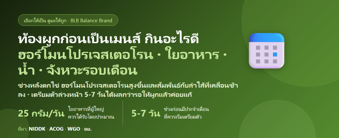 ท้องผูกช่วงก่อนมีประจำเดือน ถ่ายยากทุกเดือน กินอะไรดี? ทำไมฮอร์โมนทำให้ลำไส้ช้า และวิธีดูแลการขับถ่าย