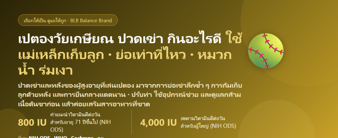 เล่นเปตองวัยเกษียณ ย่อเข่า ก้มเก็บลูกทั้งบ่าย ตากแดด ปวดเข่า–หลัง กินอะไรดี? ดูแลกระดูกและข้อของสายเปตอง