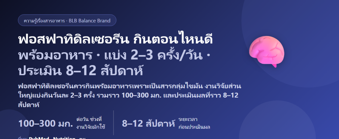 ฟอสฟาทิดิลเซอรีน (PS) กินตอนไหนดี? เช้าหรือก่อนนอน ทำไมต้องกินพร้อมอาหาร แบ่งกินวันละกี่ครั้ง ต้องกินกี่สัปดาห์ และกินคู่ยาอะไรต้องระวัง