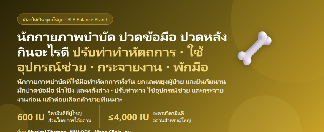 นักกายภาพบำบัด ใช้มือทำหัตถการทั้งวัน ปวดข้อมือ ปวดนิ้วโป้ง ปวดหลังจากก้มช่วยผู้ป่วย กินอะไรดี? ดูแลกระดูก ข้อ และกล้ามเนื้อของคนทำงานใช้มือ
