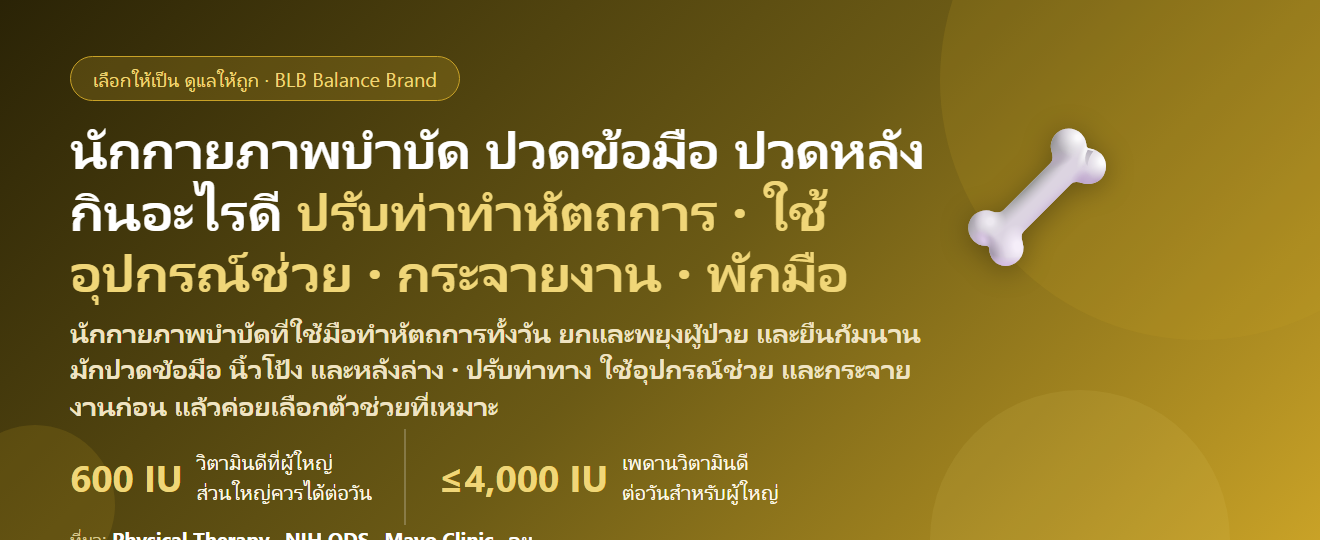 นักกายภาพบำบัด ใช้มือทำหัตถการทั้งวัน ปวดข้อมือ ปวดนิ้วโป้ง ปวดหลังจากก้มช่วยผู้ป่วย กินอะไรดี? ดูแลกระดูก ข้อ และกล้ามเนื้อของคนทำงานใช้มือ