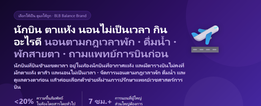 นักบิน บินข้ามเขตเวลา นอนไม่เป็นเวลา ห้องนักบินอากาศแห้ง ตาแห้ง ตาล้า กินอะไรดี? ดูแลดวงตาและการพักผ่อนของคนทำงานบนฟ้า