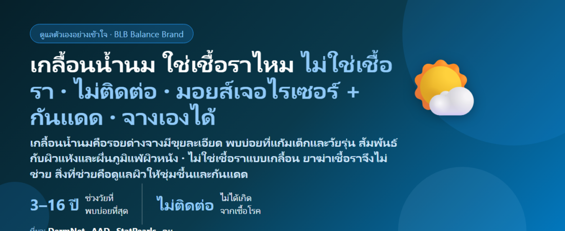 เกลื้อนน้ำนม (Pityriasis Alba) ด่างขาวจาง ๆ บนแก้มเด็ก เกิดจากอะไร ใช่เชื้อราไหม? ต่างจากเกลื้อนและโรคด่างขาวยังไง ดูแลผิวแบบไหนให้จางเร็ว และเมื่อไรต้องพบแพทย์