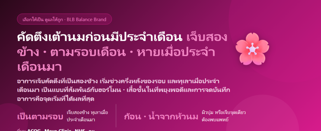 คัดตึงเต้านมก่อนมีประจำเดือน เจ็บหน้าอกทุกเดือน กินอะไรดี? สาเหตุ การดูแล และสัญญาณที่ต้องตรวจ