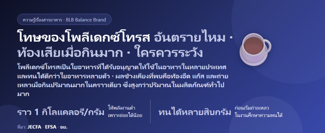 โทษของโพลีเดกซ์โทรส (Polydextrose) มีอะไรบ้าง? อันตรายไหม ท้องเสีย ท้องอืด ปริมาณที่ร่างกายรับได้ และใครควรระวัง
