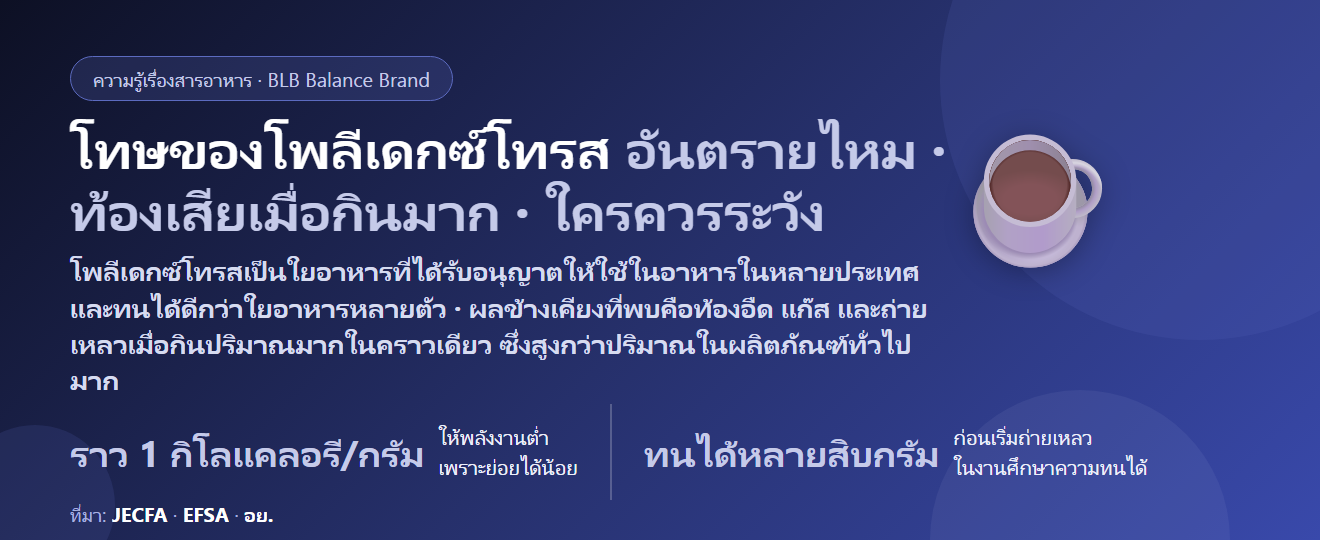 โทษของโพลีเดกซ์โทรส (Polydextrose) มีอะไรบ้าง? อันตรายไหม ท้องเสีย ท้องอืด ปริมาณที่ร่างกายรับได้ และใครควรระวัง