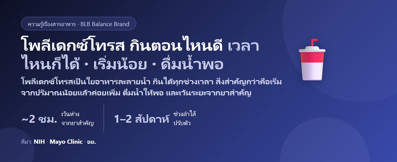 โพลีเดกซ์โทรส (Polydextrose) กินตอนไหนดี? เช้าหรือเย็น เริ่มกี่กรัมไม่ให้ท้องอืด และต้องเว้นระยะจากยาไหม