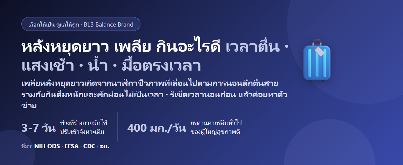 หลังหยุดยาว กลับมาทำงานแล้วเพลีย ปรับตัวไม่ทัน สมองไม่แล่น กินอะไรดี? รีเซ็ตเวลานอนและพลังงานหลังวันหยุด