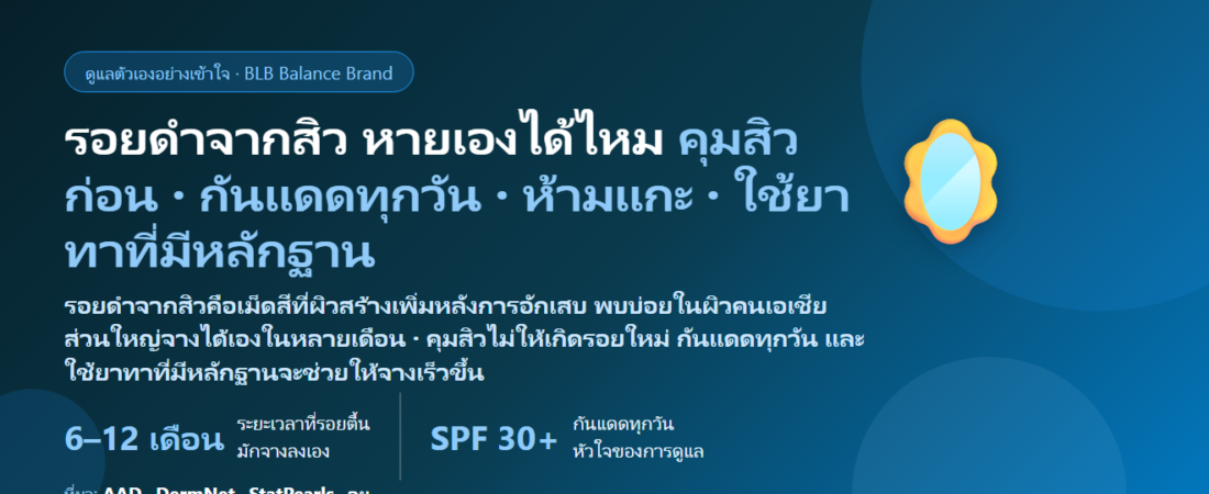 รอยดำจากสิว (PIH) รอยดำหลังสิวยุบ–หลังแกะสิว เกิดจากอะไร หายเองได้ไหม ใช้เวลากี่เดือน ต่างจากรอยแดง (PIE) และหลุมสิวยังไง ครีมตัวไหนมีหลักฐาน และเมื่อไรต้องพบแพทย์ผิวหนัง