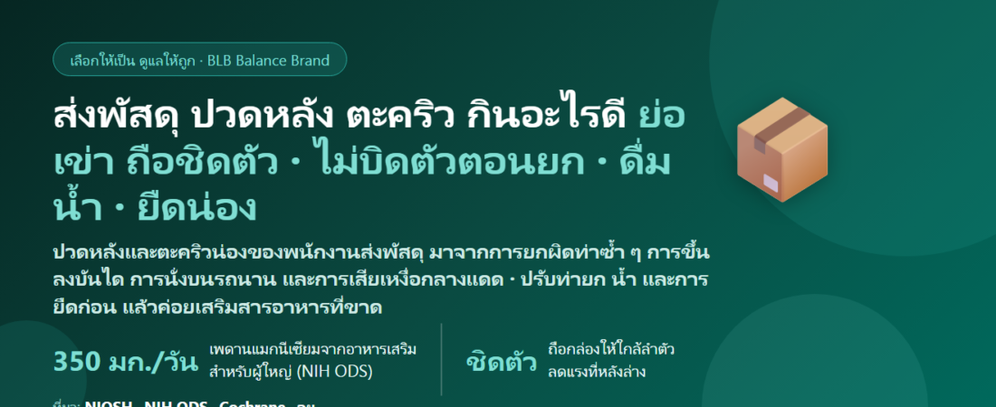 พนักงานส่งพัสดุ–บุรุษไปรษณีย์ ยกกล่อง ขึ้นลงตึก ขี่รถทั้งวัน ปวดหลัง ตะคริวน่อง กินอะไรดี? ดูแลกล้ามเนื้อและหลังของสายขนส่ง