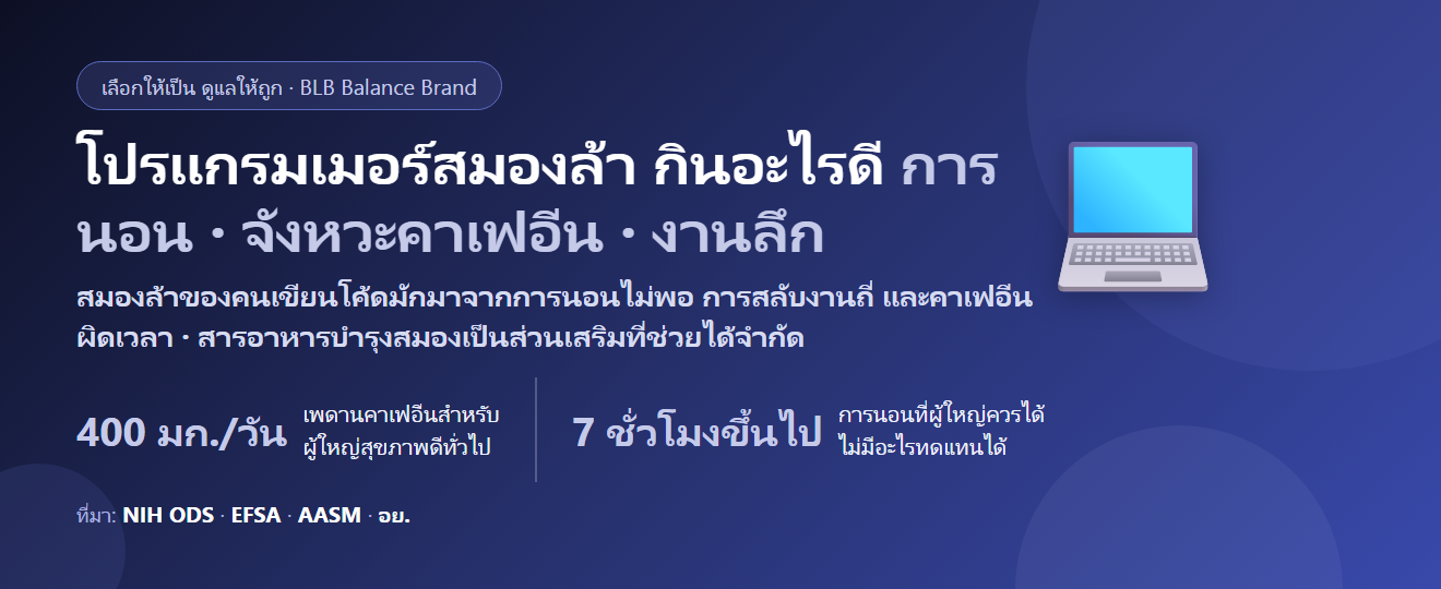 โปรแกรมเมอร์ นักพัฒนา นั่งเขียนโค้ดทั้งวัน สมองล้า โฟกัสหลุด นอนดึก กินอะไรดี? จังหวะคาเฟอีน การนอน และหลักฐานจริงของสารบำรุงสมอง