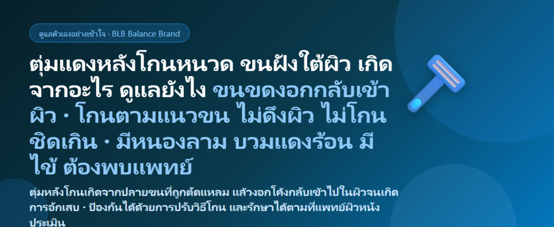 ตุ่มแดงหลังโกนหนวด ขนฝังใต้ผิว (Pseudofolliculitis Barbae / Razor Bumps) ขึ้นที่คาง ลำคอ แนวกราม หรือหลังโกนขนรักแร้–บิกินี เกิดจากอะไร ต่างจากสิวและรูขุมขนอักเสบอย่างไร โกนยังไงไม่ให้เป็น ดูแลตัวเองยังไง และเมื่อไรต้องพบแพทย์
