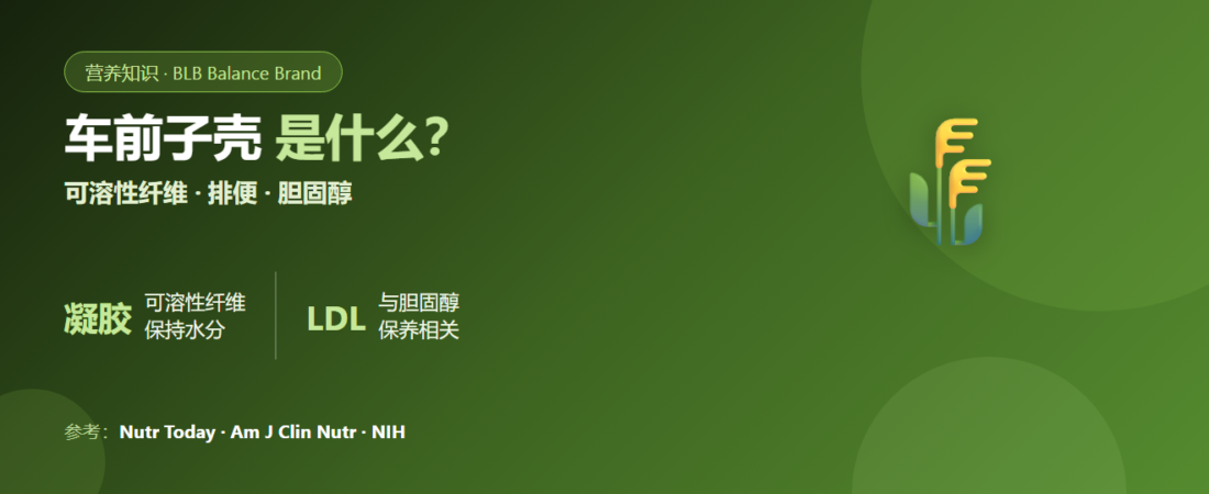 车前子壳(Psyllium)是什么?可溶性纤维与排便、胆固醇