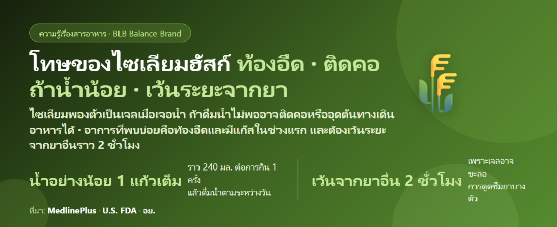 โทษของไซเลียมฮัสก์ (Psyllium Husk) มีอะไรบ้าง? ผลข้างเคียง ท้องอืด ติดคอถ้าน้ำน้อย เว้นระยะจากยาอย่างไร และใครไม่ควรกิน