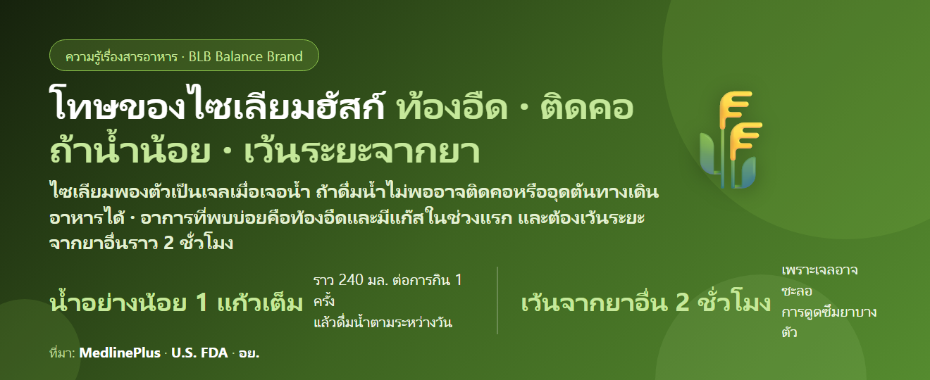 โทษของไซเลียมฮัสก์ (Psyllium Husk) มีอะไรบ้าง? ผลข้างเคียง ท้องอืด ติดคอถ้าน้ำน้อย เว้นระยะจากยาอย่างไร และใครไม่ควรกิน