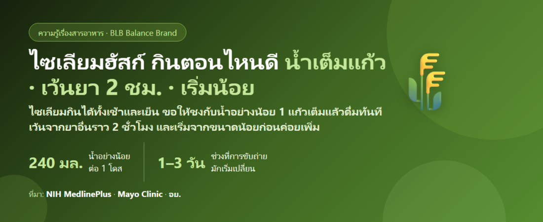 ไซเลียมฮัสก์ (Psyllium Husk) กินตอนไหนดี? ก่อนอาหารหรือก่อนนอน ต้องดื่มน้ำกี่แก้ว เว้นจากยากี่ชั่วโมง และกี่วันถึงเห็นผลเรื่องขับถ่าย