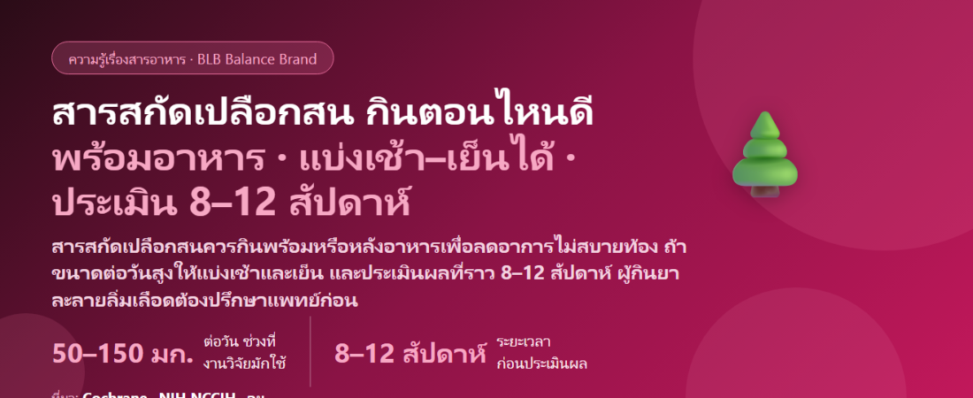 สารสกัดเปลือกสน (Pycnogenol) กินตอนไหนดี? พร้อมอาหารหรือท้องว่าง กินวันละกี่ครั้ง กี่สัปดาห์ถึงเห็นความต่างเรื่องผิว และใครต้องระวังเรื่องยาละลายลิ่มเลือด