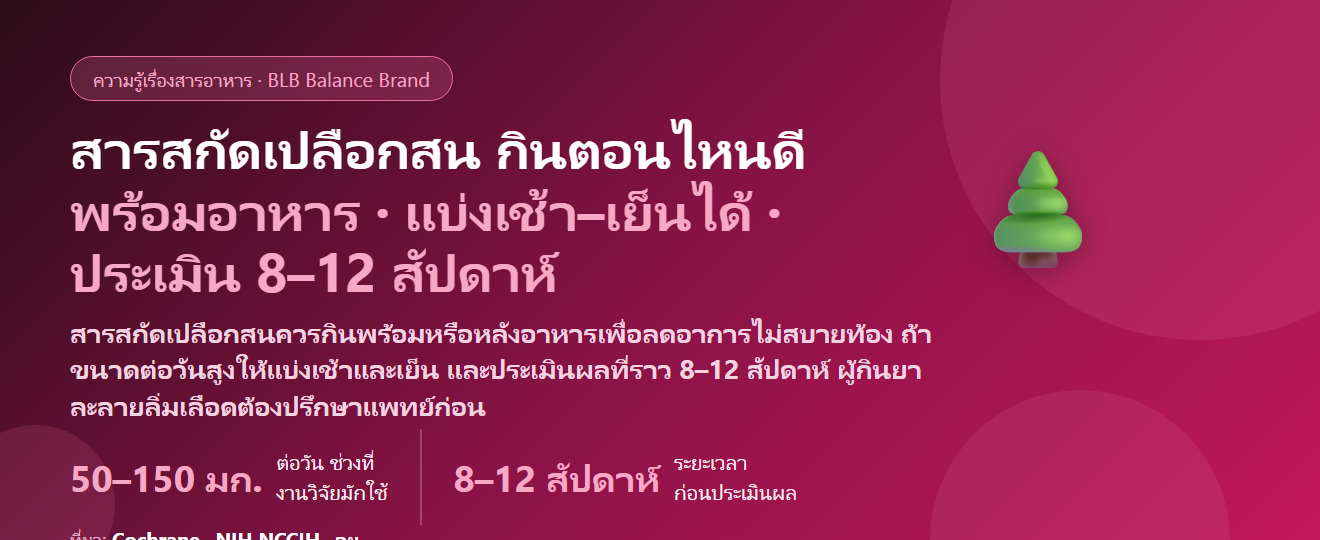 สารสกัดเปลือกสน (Pycnogenol) กินตอนไหนดี? พร้อมอาหารหรือท้องว่าง กินวันละกี่ครั้ง กี่สัปดาห์ถึงเห็นความต่างเรื่องผิว และใครต้องระวังเรื่องยาละลายลิ่มเลือด