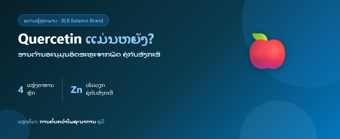 Quercetin ແມ່ນຫຍັງ? ສານຕ້ານອະນຸມູນອິດສະຫຼະໃນພືດ ແລະ ເຮັດວຽກຮ່ວມກັບສັງກະສີແນວໃດ
