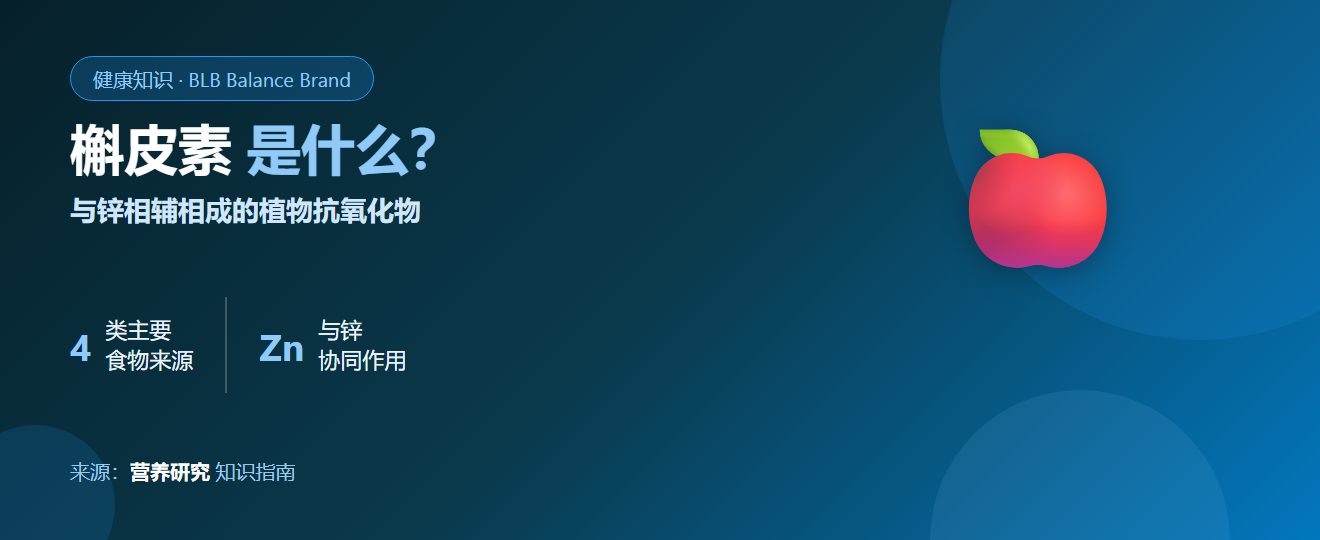 槲皮素（Quercetin）是什么？植物中的抗氧化物，以及如何与锌协同作用