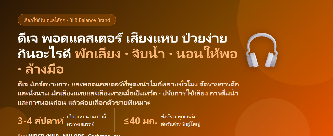 ดีเจ–นักจัดรายการวิทยุ–พอดแคสเตอร์ พูดหน้าไมค์หลายชั่วโมง จัดรายการดึก นั่งนาน เสียงแหบ เป็นหวัดทีไรเสียงหาย กินอะไรดี? ดูแลเสียงและภูมิคุ้มกันของคนทำงานใช้เสียง
