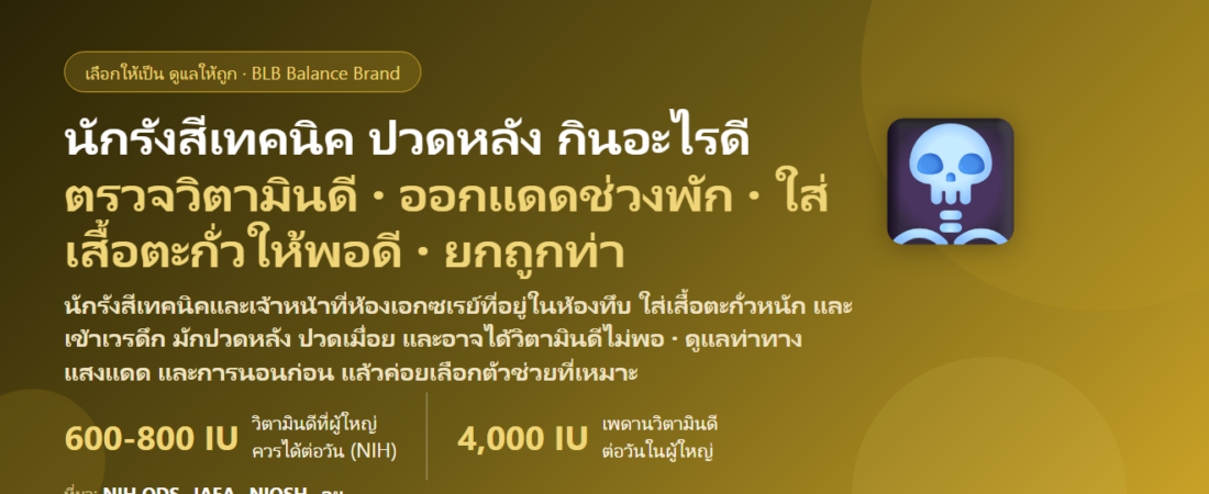 นักรังสีเทคนิค–เจ้าหน้าที่ห้องเอกซเรย์ อยู่ในห้องทึบไม่เห็นแดด ใส่เสื้อตะกั่วหนัก เข้าเวรดึก ปวดหลัง ปวดเมื่อย กินอะไรดี? ดูแลวิตามินดี กระดูก และกล้ามเนื้อของคนทำงานห้องรังสี