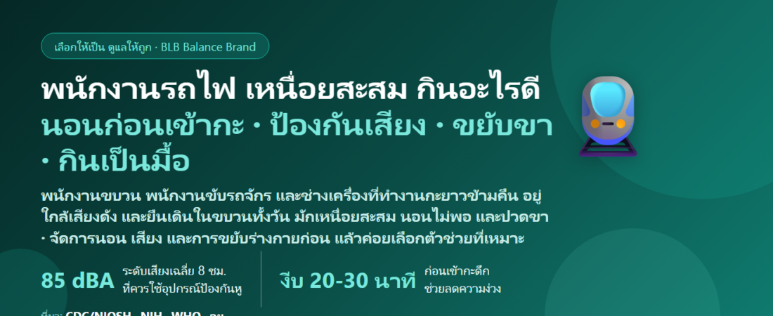 พนักงานรถไฟ–พนักงานขบวน–พนักงานขับรถจักร กะยาวข้ามคืน เสียงดัง ยืนเดินในขบวนทั้งวัน นอนไม่เป็นเวลา เหนื่อยสะสม กินอะไรดี? ดูแลร่างกายของคนทำงานบนราง