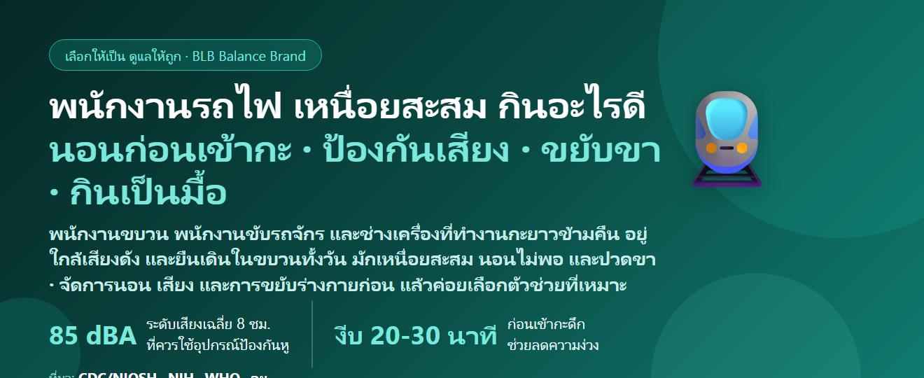 พนักงานรถไฟ–พนักงานขบวน–พนักงานขับรถจักร กะยาวข้ามคืน เสียงดัง ยืนเดินในขบวนทั้งวัน นอนไม่เป็นเวลา เหนื่อยสะสม กินอะไรดี? ดูแลร่างกายของคนทำงานบนราง