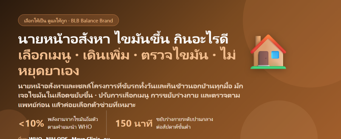 นายหน้าอสังหาริมทรัพย์–เซลล์โครงการ ขับรถพาลูกค้าดูบ้านทั้งวัน กินข้าวนอกบ้านทุกมื้อ ไขมันเริ่มขึ้น กินอะไรดี? ดูแลไขมันในเลือดและหัวใจของคนทำงานขาย
