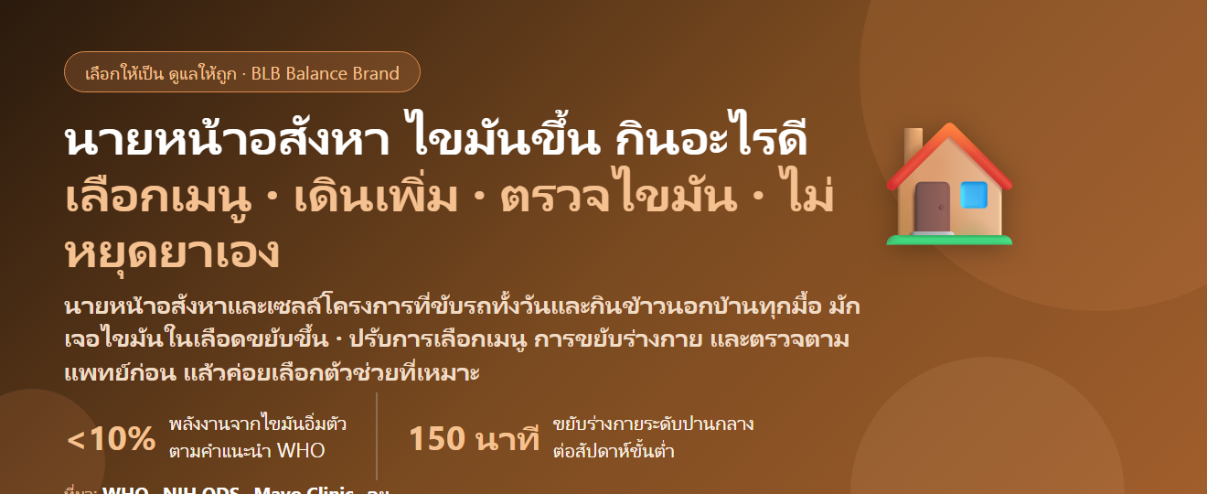 นายหน้าอสังหาริมทรัพย์–เซลล์โครงการ ขับรถพาลูกค้าดูบ้านทั้งวัน กินข้าวนอกบ้านทุกมื้อ ไขมันเริ่มขึ้น กินอะไรดี? ดูแลไขมันในเลือดและหัวใจของคนทำงานขาย