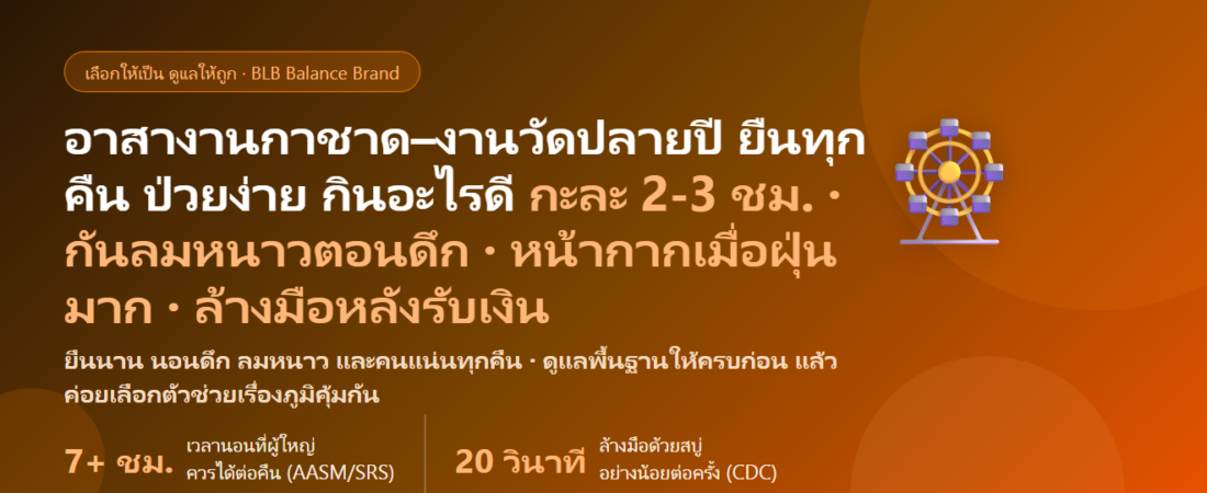 อาสาสมัคร–เจ้าหน้าที่งานกาชาดและงานวัดปลายปี ยืนประจำซุ้มทุกคืน ลมหนาวตอนดึก ฝุ่นคละคลุ้ง คนแน่น กลับมาเป็นหวัด กินอะไรดี? คู่มือดูแลภูมิคุ้มกันของคนทำงานงานกลางคืน
