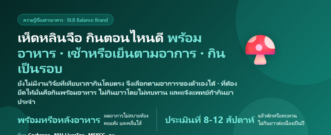 เห็ดหลินจือ กินตอนไหนดี? เช้าหรือก่อนนอน ท้องว่างหรือพร้อมอาหาร กินต่อเนื่องได้นานแค่ไหน และต้องระวังยาอะไร