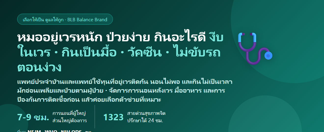 แพทย์ประจำบ้าน–แพทย์ใช้ทุน อยู่เวรติดกันหลายคืน นอนไม่พอ กินข้าวไม่เป็นเวลา เจอผู้ป่วยติดเชื้อทุกวัน กินอะไรดี? ดูแลภูมิคุ้มกันและการฟื้นตัวของหมอที่อยู่เวรหนัก