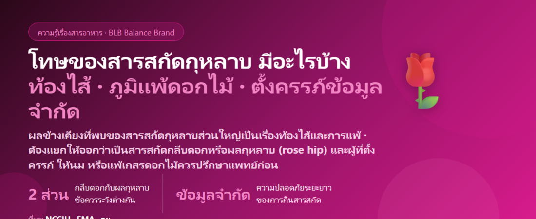 โทษของสารสกัดกุหลาบ (Rose Extract) มีอะไรบ้าง? ผลข้างเคียง ภูมิแพ้ ตั้งครรภ์ และใครควรระวัง
